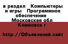  в раздел : Компьютеры и игры » Программное обеспечение . Московская обл.,Климовск г.